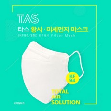 TAS 황사·미세먼지 마스크(KF94)